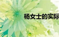 杨女士的实际赔偿金额为元