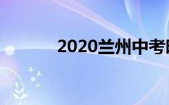 2020兰州中考时间是什么时候