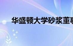 华盛顿大学砂浆董事会向工作人员致敬