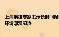 上海疾控专家表示长时间佩戴口罩会造成面部与口罩之间的环境潮湿闷热