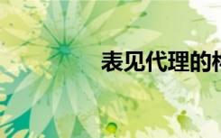 表见代理的构成要件包括