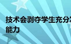 技术会剥夺学生充分发展其计算和空间技能的能力