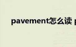 pavement怎么读 pavement英文解释