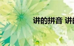 讲的拼音 讲的拼音及组词