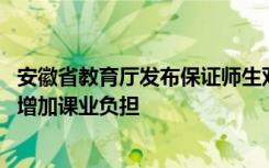 安徽省教育厅发布保证师生双休日和节假日得到充分休息 不增加课业负担