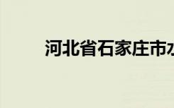 河北省石家庄市水源街小学怎么样