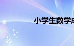 小学生数学成绩如何提高