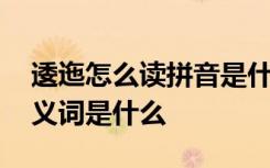 逶迤怎么读拼音是什么逶迤的意思 逶迤的近义词是什么