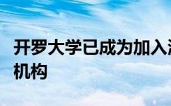 开罗大学已成为加入海外教育基金计划的最新机构