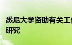 悉尼大学资助有关工作场所性别鸿沟的开创性研究