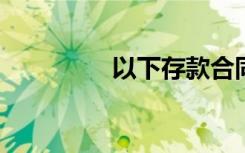以下存款合同为书面形式
