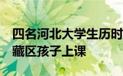 四名河北大学生历时25小时跨越1700公里为藏区孩子上课