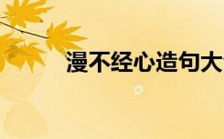 漫不经心造句大全 漫不经心造句