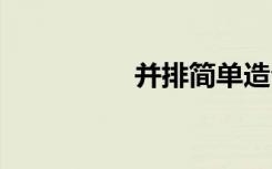 并排简单造句 照排造句