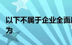 以下不属于企业全面风险管理业务使命的事项为