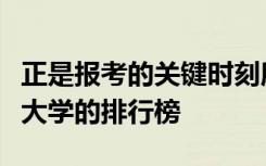 正是报考的关键时刻所以快来解一下江苏重点大学的排行榜