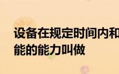 设备在规定时间内和规定条件下,完成特定功能的能力叫做