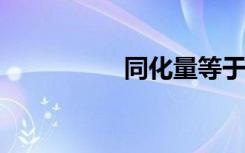 同化量等于什么加什么