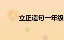 立正造句一年级一句话 立正造句