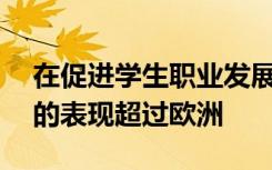 在促进学生职业发展方面 亚洲前500强大学的表现超过欧洲