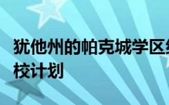 犹他州的帕克城学区组织了一个团队来推动返校计划