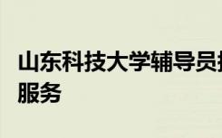 山东科技大学辅导员搭建云端阵地为学生线上服务