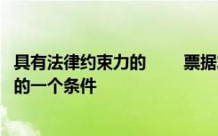 具有法律约束力的 　　票据发行融资的承诺是票据发行设施的一个条件