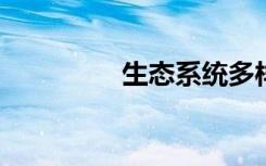 生态系统多样性包括哪些
