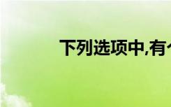 下列选项中,有个不正确的说法