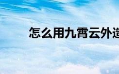 怎么用九霄云外造句 九霄云外造句