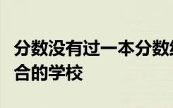 分数没有过一本分数线的考生应该如何选择适合的学校