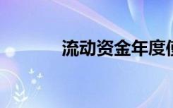 流动资金年度使用计划按安排
