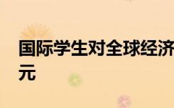 国际学生对全球经济的影响估计为3000亿美元