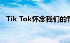 Tik Tok怀念我们的青春是什么歌谁唱的？