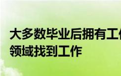 大多数毕业后拥有工作签的人都难以在自己的领域找到工作