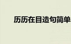 历历在目造句简单一点 历历在目造句