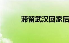 滞留武汉回家后发现车窗被写字