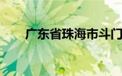 广东省珠海市斗门区实验小学怎么样