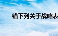 错下列关于战略表述的选项中误的有