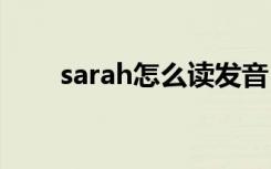 sarah怎么读发音 sarah如何读发音
