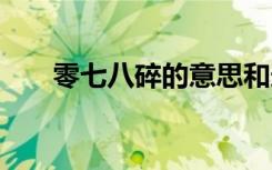 零七八碎的意思和造句 零七八碎造句