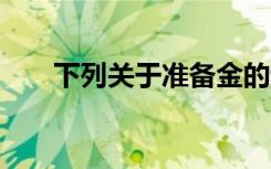 下列关于准备金的说法,什么是正确的