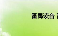 番禺读音 番禺如何读