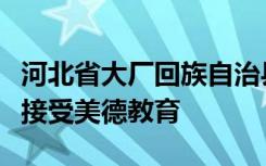 河北省大厂回族自治县城区第二小学的学生们接受美德教育