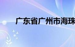 广东省广州市海珠区实验小学怎么样