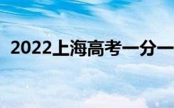 2022上海高考一分一段表（成绩排名查询）