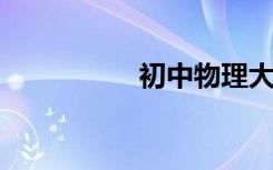 初中物理大题答题思路