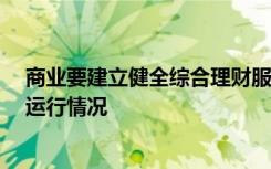 商业要建立健全综合理财服务的 　,并及时检查相关系统的运行情况