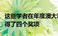 这些学者在年度澳大利亚博物馆尤里卡奖中获得了四个奖项