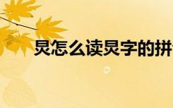 炅怎么读炅字的拼音 炅字是什么意思